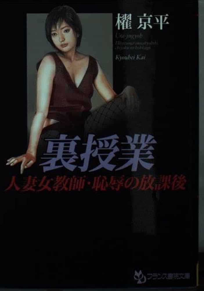 裏授業: 人妻女教師・恥辱の放課後 (フランス書院文庫 1180